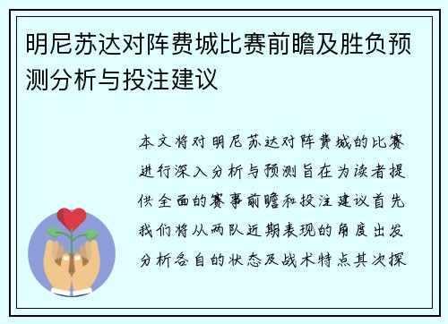明尼苏达对阵费城比赛前瞻及胜负预测分析与投注建议