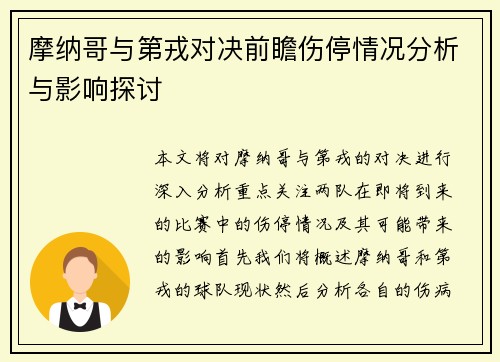 摩纳哥与第戎对决前瞻伤停情况分析与影响探讨