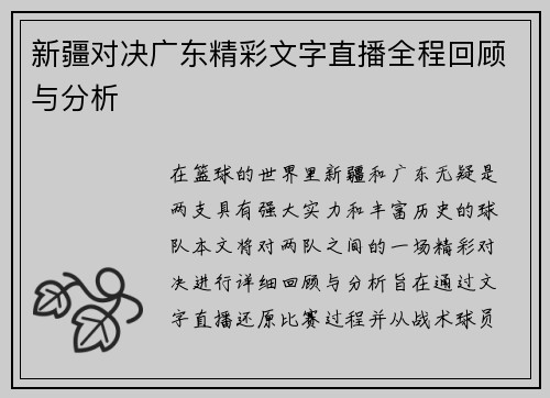 新疆对决广东精彩文字直播全程回顾与分析