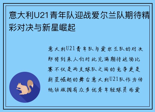 意大利U21青年队迎战爱尔兰队期待精彩对决与新星崛起