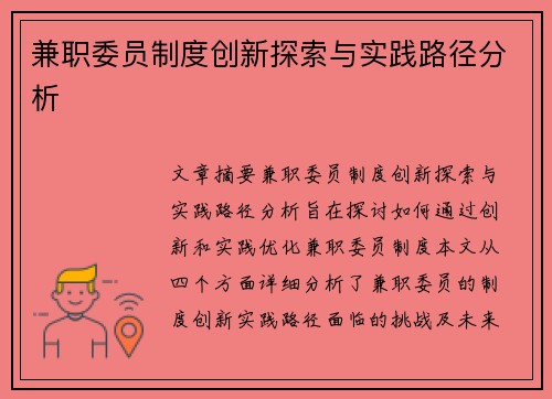 兼职委员制度创新探索与实践路径分析