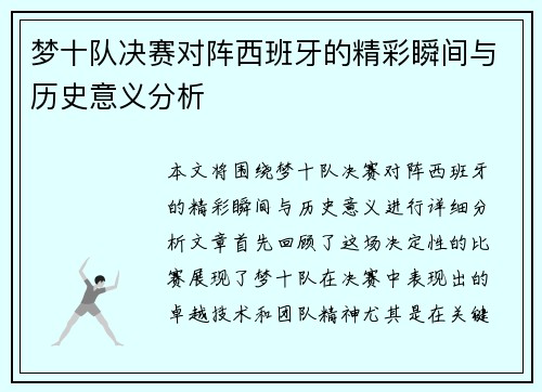 梦十队决赛对阵西班牙的精彩瞬间与历史意义分析