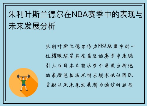 朱利叶斯兰德尔在NBA赛季中的表现与未来发展分析