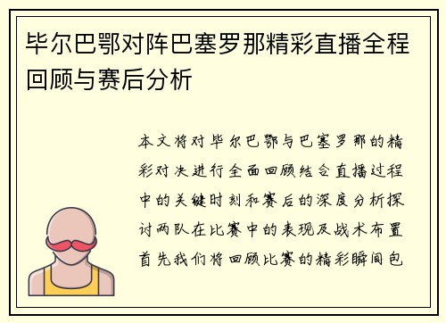 毕尔巴鄂对阵巴塞罗那精彩直播全程回顾与赛后分析