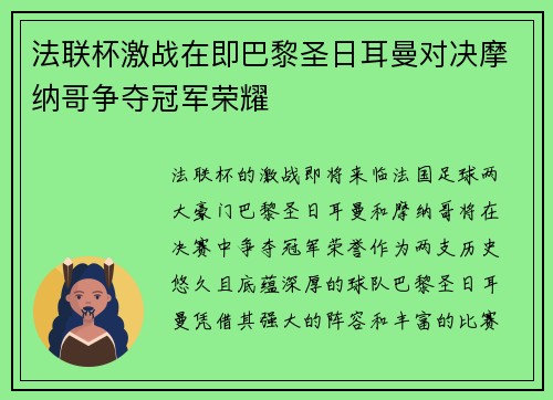 法联杯激战在即巴黎圣日耳曼对决摩纳哥争夺冠军荣耀