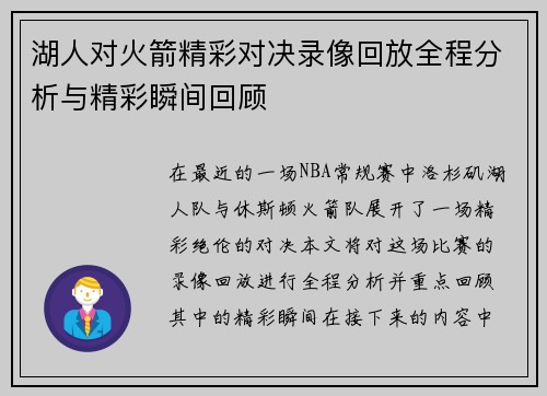 湖人对火箭精彩对决录像回放全程分析与精彩瞬间回顾