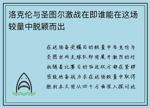 洛克伦与圣图尔激战在即谁能在这场较量中脱颖而出