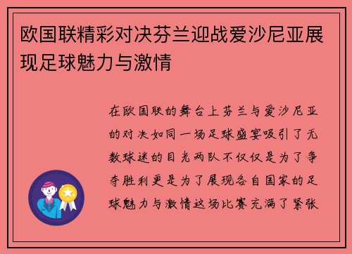 欧国联精彩对决芬兰迎战爱沙尼亚展现足球魅力与激情