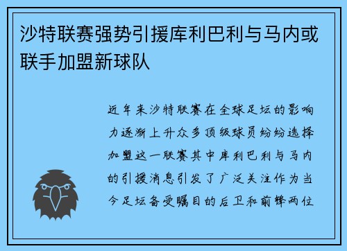 沙特联赛强势引援库利巴利与马内或联手加盟新球队