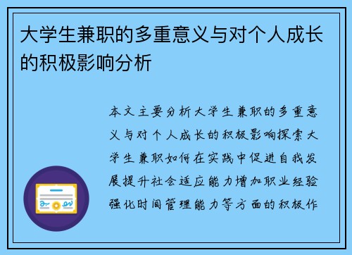 大学生兼职的多重意义与对个人成长的积极影响分析