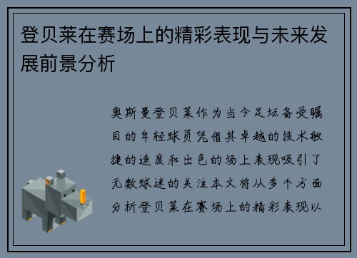 登贝莱在赛场上的精彩表现与未来发展前景分析