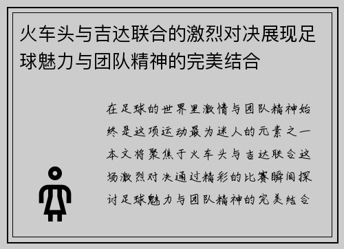 火车头与吉达联合的激烈对决展现足球魅力与团队精神的完美结合