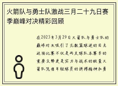 火箭队与勇士队激战三月二十九日赛季巅峰对决精彩回顾