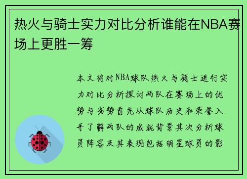 热火与骑士实力对比分析谁能在NBA赛场上更胜一筹