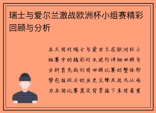 瑞士与爱尔兰激战欧洲杯小组赛精彩回顾与分析