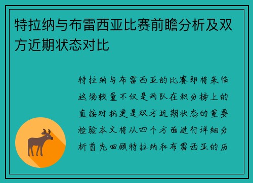 特拉纳与布雷西亚比赛前瞻分析及双方近期状态对比