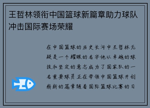王哲林领衔中国篮球新篇章助力球队冲击国际赛场荣耀