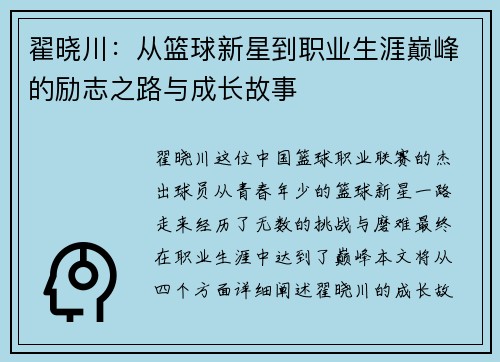 翟晓川：从篮球新星到职业生涯巅峰的励志之路与成长故事