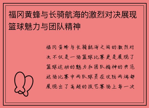 福冈黄蜂与长骑航海的激烈对决展现篮球魅力与团队精神