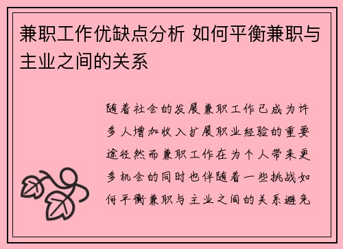 兼职工作优缺点分析 如何平衡兼职与主业之间的关系