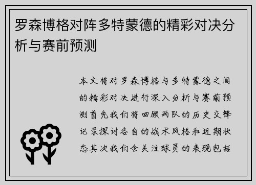 罗森博格对阵多特蒙德的精彩对决分析与赛前预测