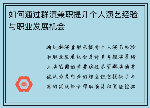 如何通过群演兼职提升个人演艺经验与职业发展机会