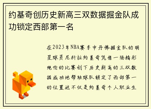 约基奇创历史新高三双数据掘金队成功锁定西部第一名