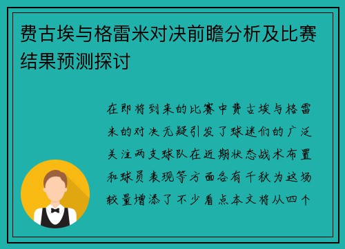费古埃与格雷米对决前瞻分析及比赛结果预测探讨