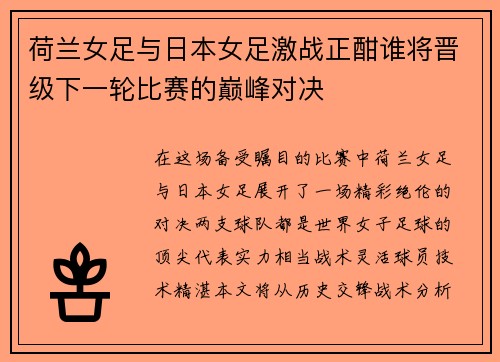荷兰女足与日本女足激战正酣谁将晋级下一轮比赛的巅峰对决