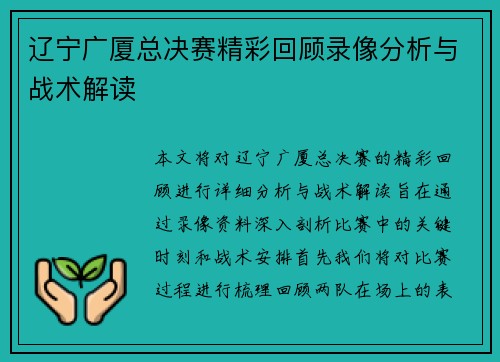 辽宁广厦总决赛精彩回顾录像分析与战术解读