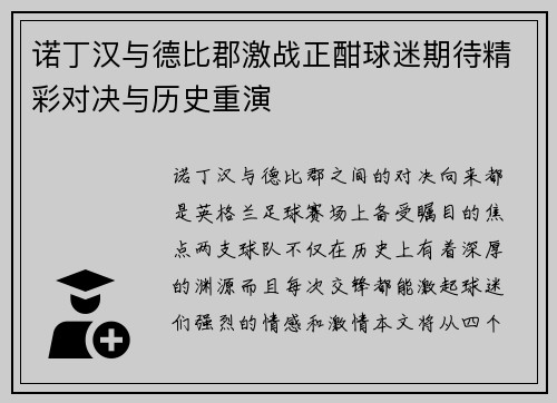 诺丁汉与德比郡激战正酣球迷期待精彩对决与历史重演