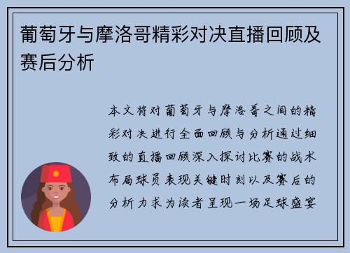 葡萄牙与摩洛哥精彩对决直播回顾及赛后分析