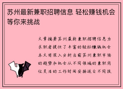 苏州最新兼职招聘信息 轻松赚钱机会等你来挑战