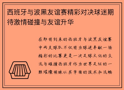 西班牙与波黑友谊赛精彩对决球迷期待激情碰撞与友谊升华