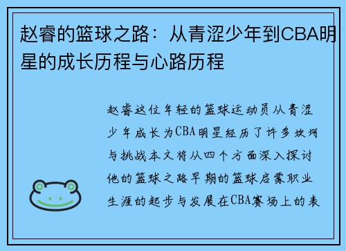 赵睿的篮球之路：从青涩少年到CBA明星的成长历程与心路历程