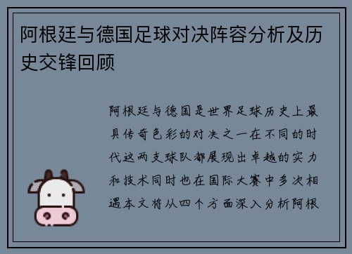 阿根廷与德国足球对决阵容分析及历史交锋回顾