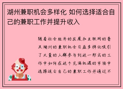 湖州兼职机会多样化 如何选择适合自己的兼职工作并提升收入