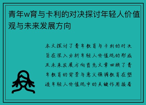 青年w育与卡利的对决探讨年轻人价值观与未来发展方向