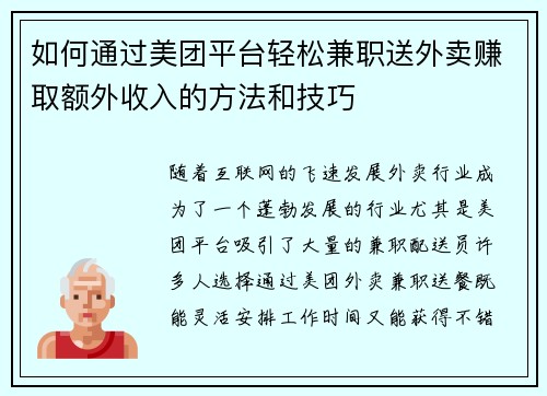 如何通过美团平台轻松兼职送外卖赚取额外收入的方法和技巧
