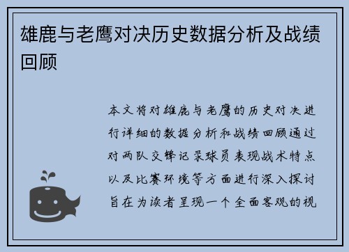 雄鹿与老鹰对决历史数据分析及战绩回顾