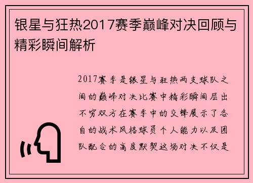 银星与狂热2017赛季巅峰对决回顾与精彩瞬间解析