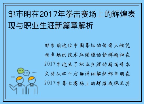 邹市明在2017年拳击赛场上的辉煌表现与职业生涯新篇章解析