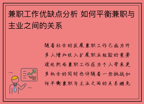 兼职工作优缺点分析 如何平衡兼职与主业之间的关系