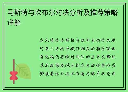 马斯特与坎布尔对决分析及推荐策略详解
