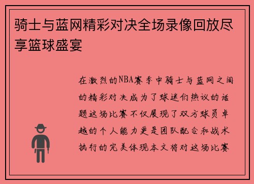 骑士与蓝网精彩对决全场录像回放尽享篮球盛宴