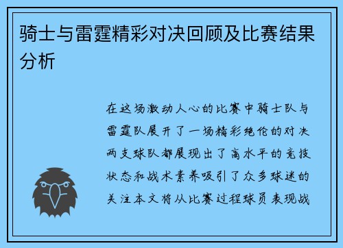 骑士与雷霆精彩对决回顾及比赛结果分析