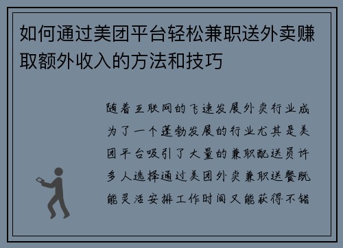 如何通过美团平台轻松兼职送外卖赚取额外收入的方法和技巧