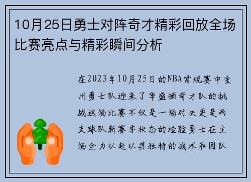 10月25日勇士对阵奇才精彩回放全场比赛亮点与精彩瞬间分析