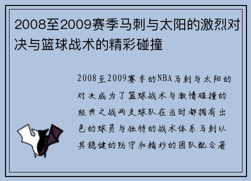 2008至2009赛季马刺与太阳的激烈对决与篮球战术的精彩碰撞