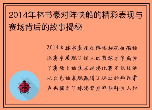 2014年林书豪对阵快船的精彩表现与赛场背后的故事揭秘